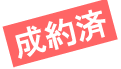 成約済み