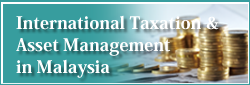国際税務とマレーシアでの資産運用