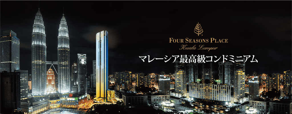 Four Seasons Place マレーシア最高級コンドミニアム