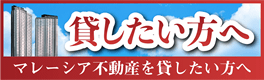 売りたい方へ マレーシア不動産の売却を検討の方へ